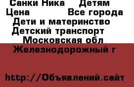 Санки Ника- 7 Детям  › Цена ­ 1 000 - Все города Дети и материнство » Детский транспорт   . Московская обл.,Железнодорожный г.